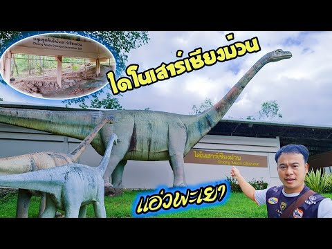 วนอุทยานไดโนเสาร์เชียงม่วน-แก่งหลวง