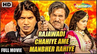 Rajwadi Chhiye Ame Manbhzr Rahiye - Gujarati Full Movie