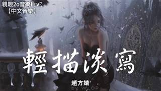 Picture of a band or musician: 輕描淡寫