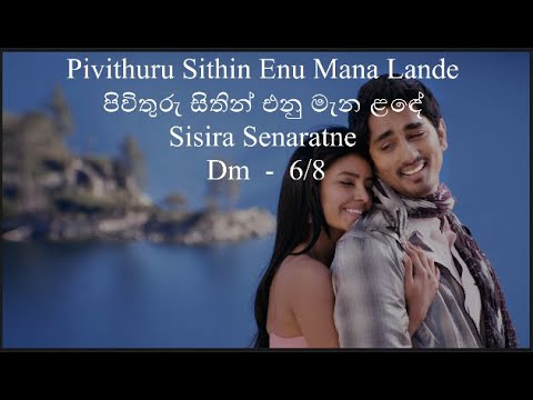 Pivithuru Sithin Enu Mana Lande - පිවිතුරු සිතින් එනු මැන ළඳේ  - Sisira Senaratne