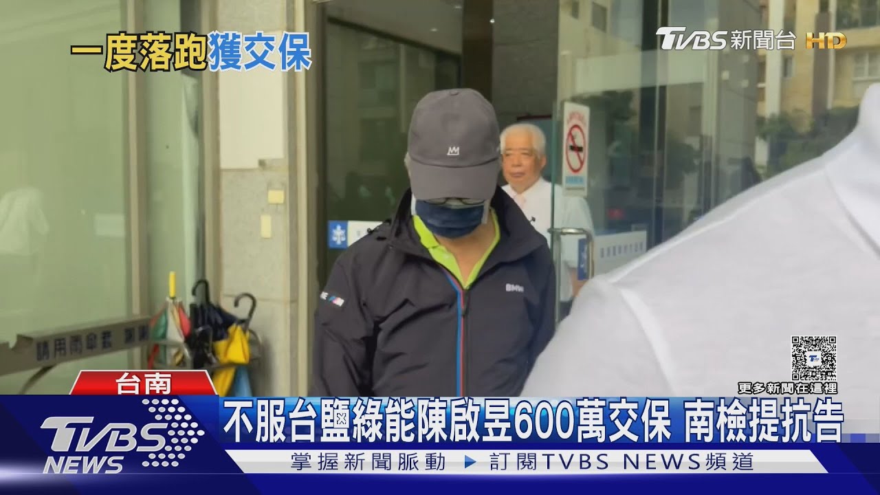 涉台鹽弊案一度落跑 陳啟昱600萬交保 裝「電子腳鐐」