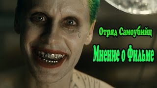 Отряд самоубийц - Мнение о фильме