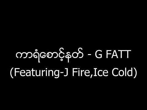 G FATT ,J FIRE, ICE COLD VERY GOOD SONG