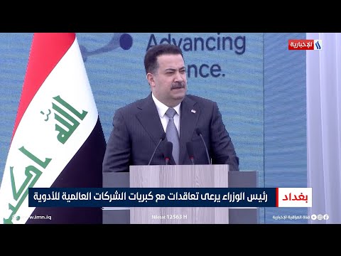 فيديو | رئيس الوزراء محمد شياع السوداني يرعى تعاقدات مع كبريات الشركات العالمية للأدوية