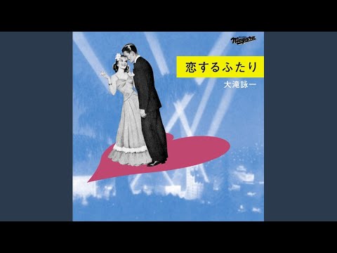 恋するふたり のサムネイル