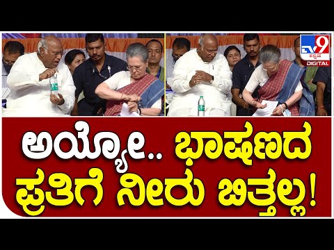 Sonia Gandhi: ಭಾಷಣದ ಪ್ರತಿಗೆ ನೀರು ಚೆಲ್ಲಿಕೊಂಡು ಪೇಚಾಡಿದ ಸೋನಿಯಾ ಗಾಂಧಿ! | #TV9D