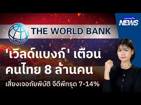 'เวิลด์แบงก์' เตือน คนไทย 8 ล้านคน เสี่ยงเจอภัยพิบัติ จีดีพีทรุด 7-14% | กรุงเทพธุรกิจNEWS