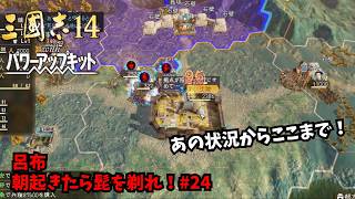 【三国志14PK】呂布：朝起きたら髭を剃れ！#24【ゆっくり実況】