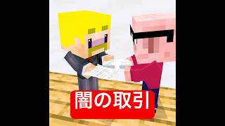 クラスメイトが起業家 #マイクラ #minecraft #ショートコント