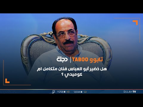 شاهد بالفيديو.. هل خضير أبو العباس فنان متكامل ام كوميدي ؟