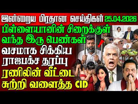 Sri Lanka Evening News | 25 Apr 2026 – இலங்கையின் பிரதான செய்திகள் | Tamil News | Athirady
