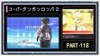 ◆スーパーダンガンロンパ２　実況プレイ◆part118