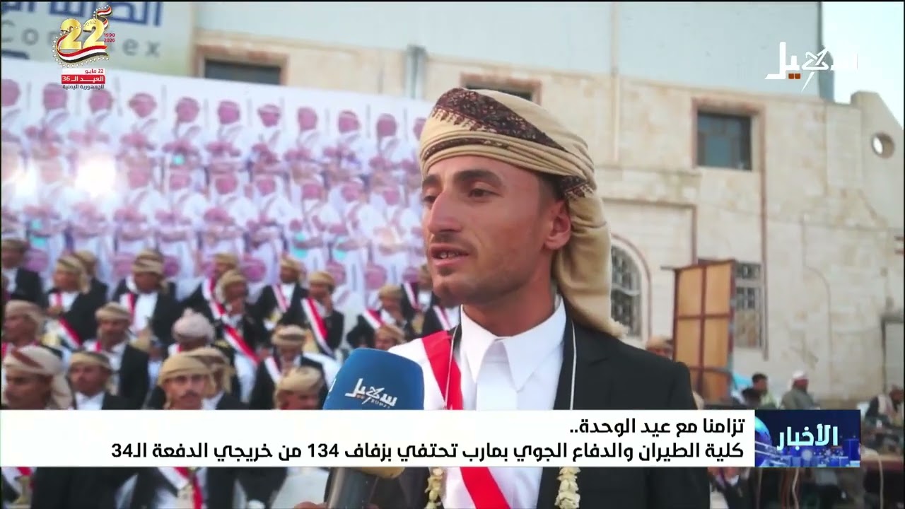 تزامناً مع عيد الوحدة .. كلية الطيران والدفاع الجوي بمأرب تحتفي بزفاف 134 من خر?