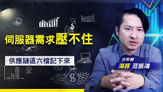 【豚股喇面】EP.26 伺服器旺季+新平台+遞延訂單一次來 上中下游一把抓 (圖)