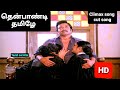 தென்பாண்டி தமிழே Climax Song 1080p HD Video Song Thenpaandi Thamizhe �