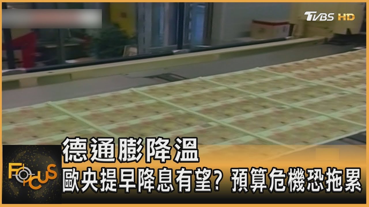 德通膨降溫 歐央提早降息有望?預算危機恐拖累