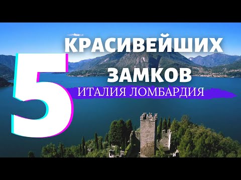 Ломбардия. Замки с призраками. Путешествие с детьми. Туризм 2021. Туризм новости. Средневековье.