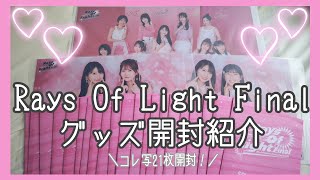 [オタ活Vlog] モーニング娘。 Rays Of Lights Final グッズ開封紹介動画 [ハロプロ]