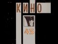 Виктор Цой и группа "Кино": "45" 1982г. 