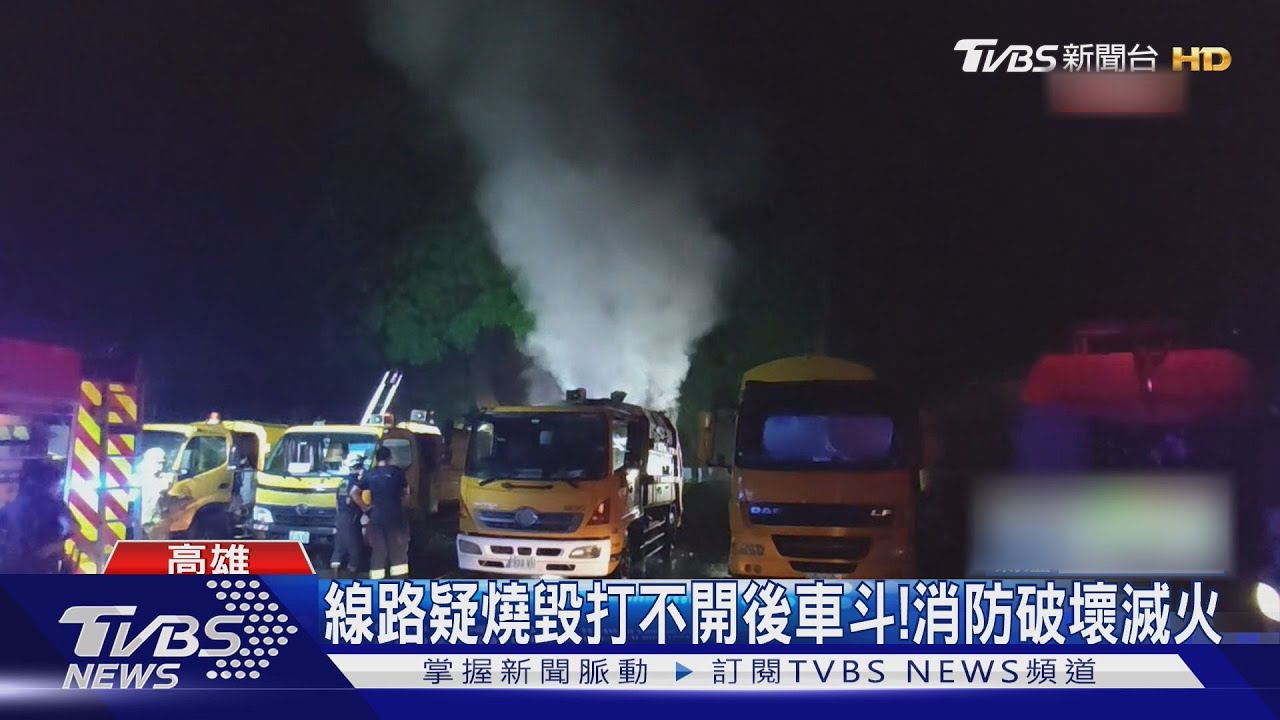 高雄垃圾車悶燒狂竄白煙　疑「烤肉垃圾」釀禍