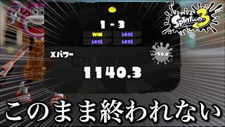 絶望から希望へ！最後までもがく底辺Xマッチ【スプラトゥーン3】