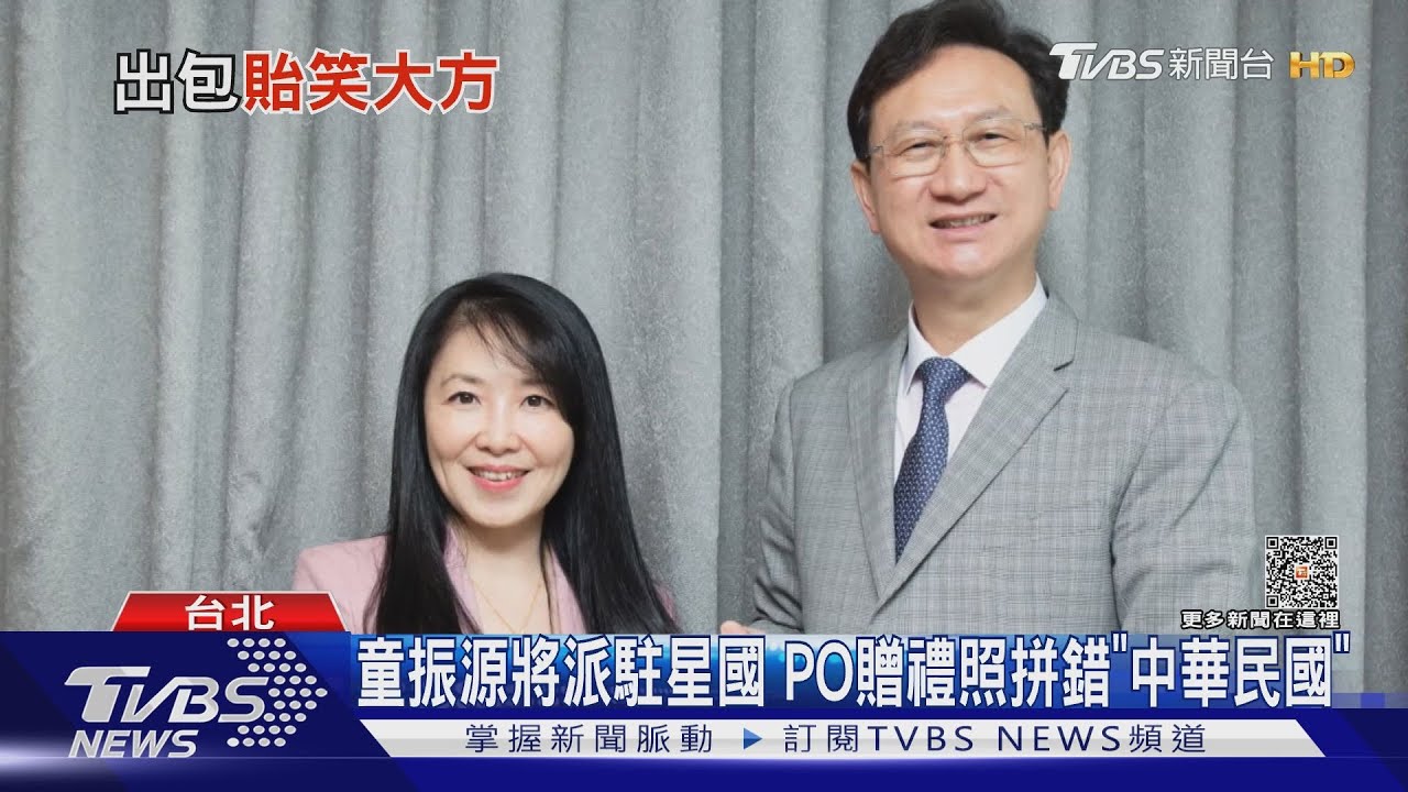 童振源將派駐星國! PO贈禮設計圖「中華民國」英文竟拼錯