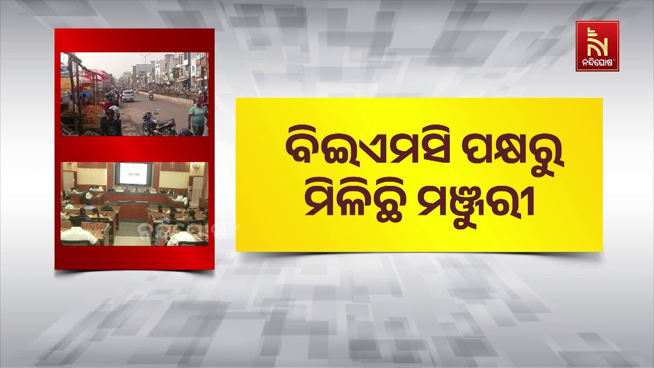 Berhampur Giri Market Complex to Be Built with Loan Funds | Big Civic Project | Odia News