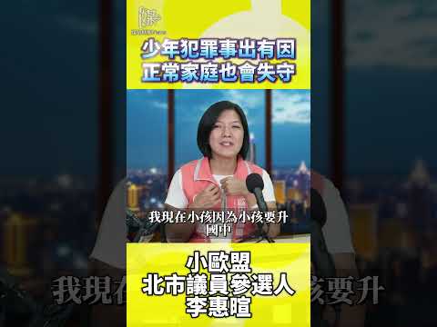 李惠暄談少年犯罪如何看見風險支持