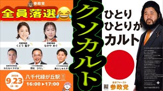 【ライブ中継】#0923参政党プロテスト八千代🪧ひとりひとりがクソカルト！参政党はカルトとマルチと統一教会の巣窟🤢 バックには日本会議！？ オウム真理教以上の極悪カルト 参政党の実態とは！？