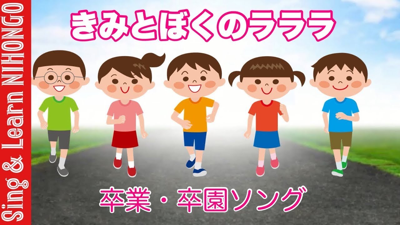 【卒園ソング】きみとぼくのラララ　毎日歌える！行事でうたえる！（新沢としひこ　作詞/中川ひろたか　作曲）