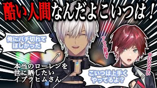 真のローレンを世に晒したいイブラヒムまとめ【真のローレンって何？】【イブラヒム/ローレン・イロアス】【にじさんじ切り抜き】