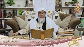 رياض الصالحين (421) ” إني لأستغفر الله في اليوم مائة مرة ” (1873-1874)  9 3  2021