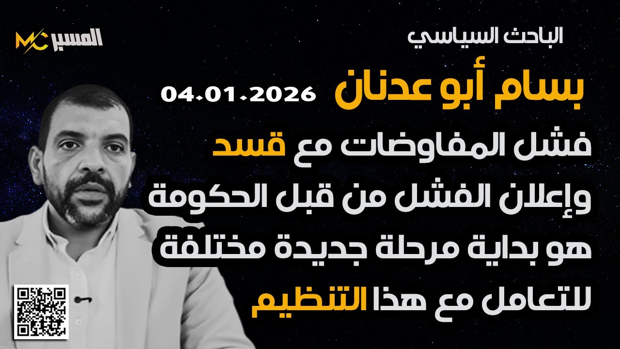 فشل المفاوضات مع قسد بداية لمرحلة جديدة مختلفة للتعامل معها  بسام ابو عدنان