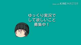 ゆっくり実況で、して欲しいこと