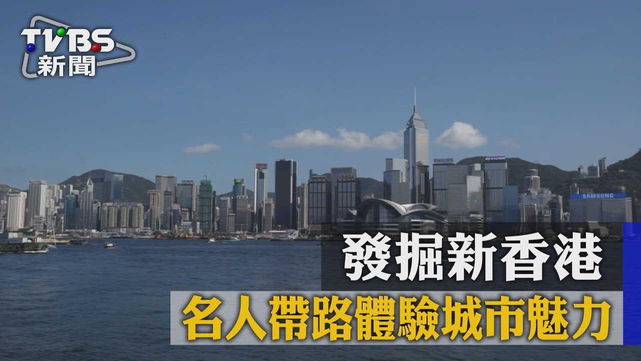 發掘新香港 名人帶路體驗城市魅力