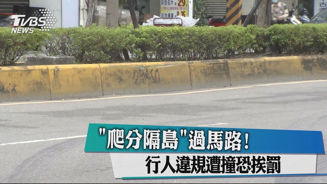 「爬分隔島」過馬路! 行人違規遭撞恐挨罰