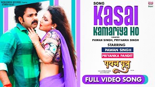 Kasal Kamariya Ho #Pawan Singh #Priyanka Pandit | Priyanka Singh | Full Video Song 2021
