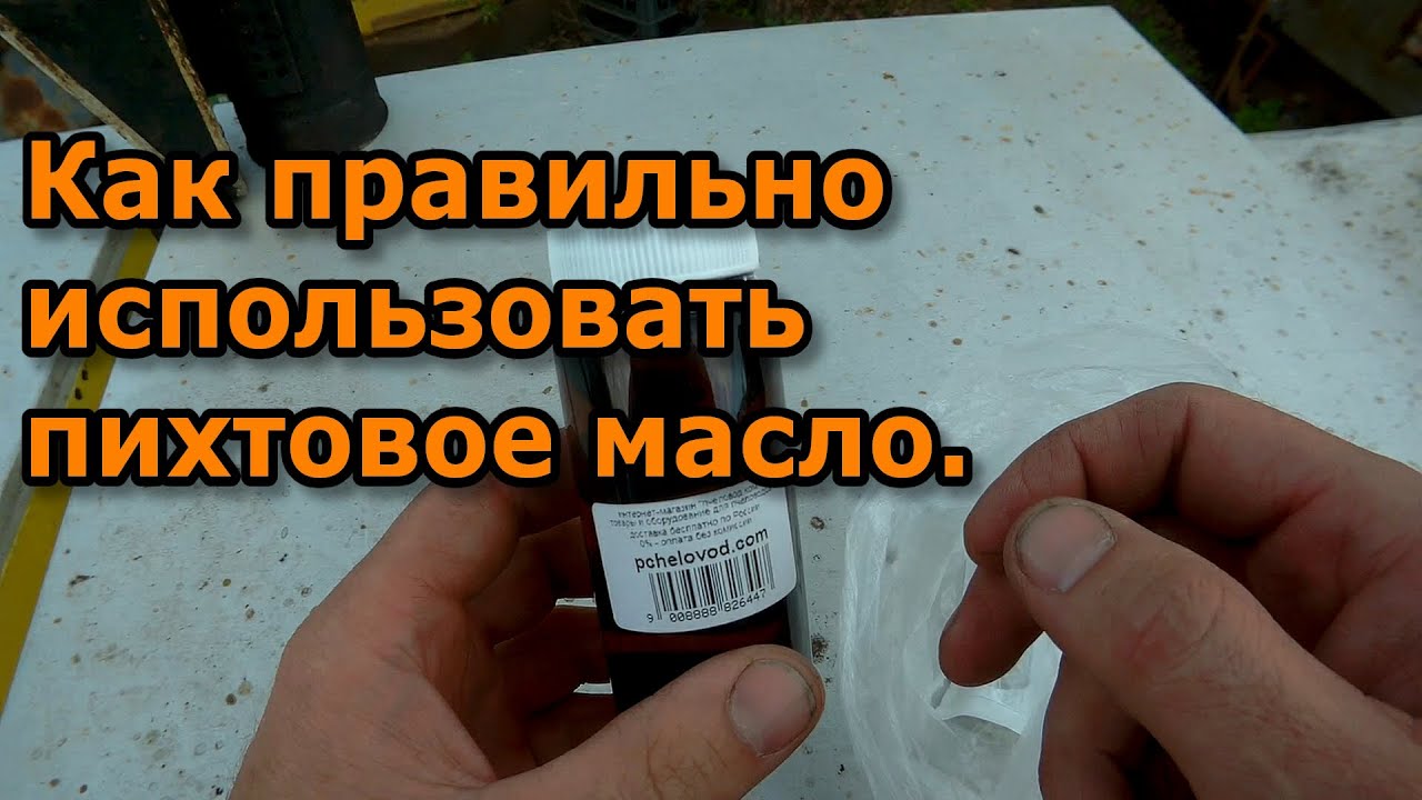 Пихтовое Масло Для Пчел Купить