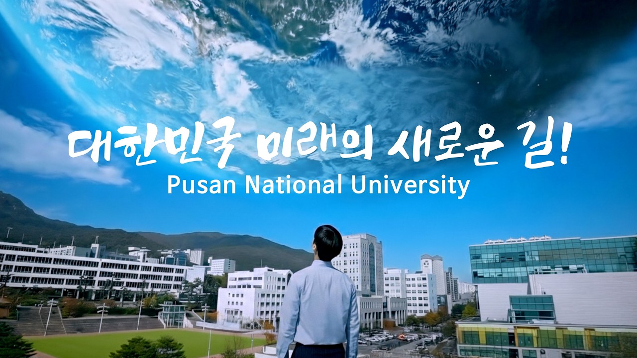 2026년 부산대학교 홍보영상 (영상 커버이미지)