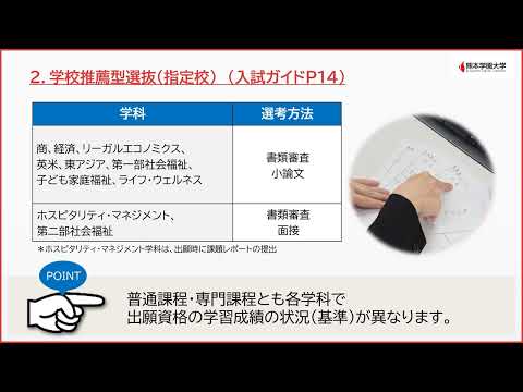 経済学科 【熊本学園大学】令和6（2024）年度学校推薦型選抜について
