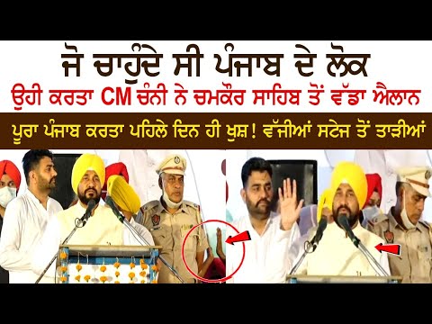 What the people of Punjab wanted, the same doer CM Channi made a big announcement from Chamkaur Sahib, the whole Punjab doer is happy! What the people of Punjab wanted, the same doer CM Channi made a big announcement from Chamkaur Sahib, the whole Punjab doer is happy!