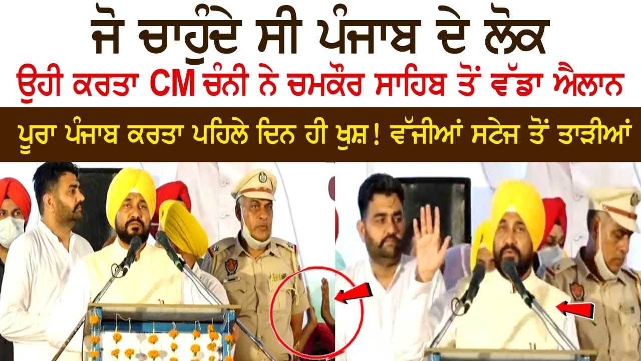 What the people of Punjab wanted, the same doer CM Channi made a big announcement from Chamkaur Sahib, the whole Punjab doer is happy! What the people of Punjab wanted, the same doer CM Channi made a big announcement from Chamkaur Sahib, the whole Punjab doer is happy!