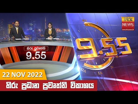 Hiru News 09:55 PM | 2022-11-22