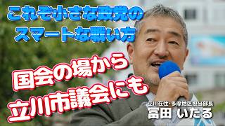 立川市民【冨田いたる】日本保守党『食料品消費税ゼロ』2026.04.25