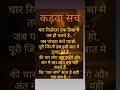 Kadva Sach Status Post Viarl Motivational Quotes शॉर्ट्स