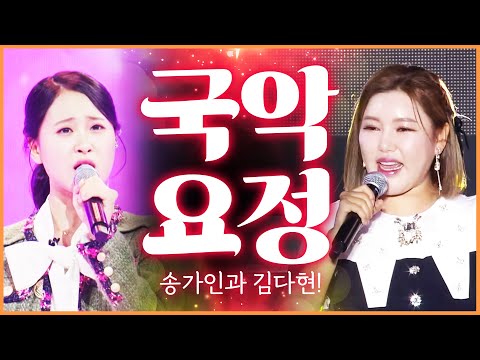 국악 요정 #송가인 #김다현