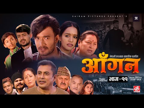 AAGAN - Episode - 11 आँगन : साप्ताहिक चलचित्र ft. Dhiren Shakya, Chiran GB Sapkota Sudhir Sabina |