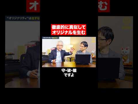 経営情報学科 まず真似ろ！オリジナリティはその先だ！ #shorts #short #shortvideo