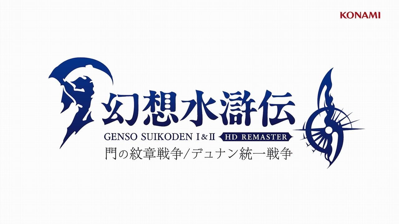 TOP | 幻想水滸伝 I&II HDリマスター 門の紋章戦争 / デュナン TOP | 幻想水滸伝 I&II HDリマスター 門の紋章戦争 / デュナン