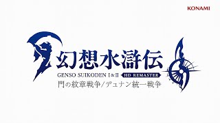 Suikoden I & II HD Remaster: Gate Rune and Dunan Unification Wars (Multi-Language) <span class="ext" style="background-color: #ff8c00; color: #FFFFFF;">Game Key Cart</span> video 1